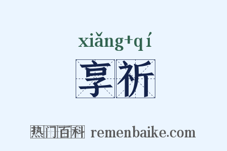 享祈是什么意思的图片